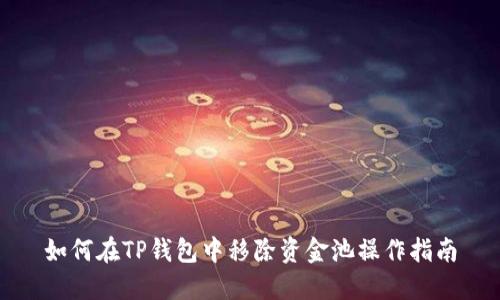 如何在TP钱包中移除资金池操作指南