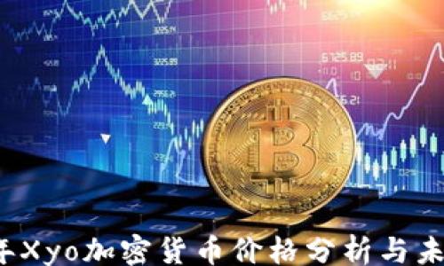 
jiaodian
    2023年Xyo加密货币价格分析与未来趋势预测