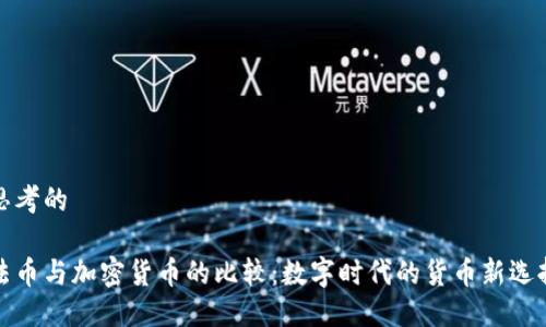 思考的

法币与加密货币的比较：数字时代的货币新选择