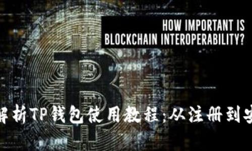 : 全面解析TP钱包使用教程：从注册到安全管理