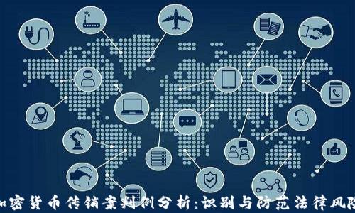 
加密货币传销案判例分析：识别与防范法律风险