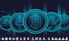 全面解析加密鱼货币：怎