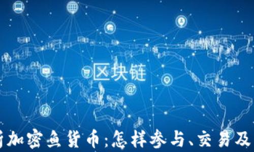 
全面解析加密鱼货币：怎样参与、交易及未来展望