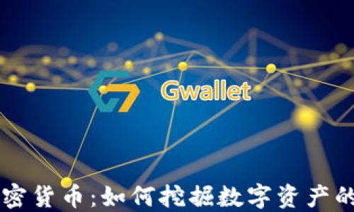 
祖先币加密货币：如何挖掘数字资产的未来潜力