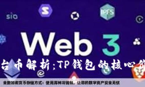 TP钱包平台币解析：TP钱包的核心价值与应用