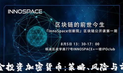 
对冲基金投资加密货币：策略、风险与前景分析