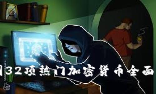美国32项热门加密货币全面分析