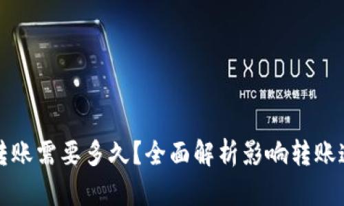 加密货币转账需要多久？全面解析影响转账速度的因素