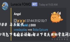 ### 与关键词TP钱包下载安