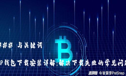 ### 与关键词

TP钱包下载安装详解：解决下载失败的常见问题
