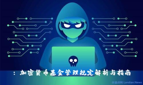 : 加密货币基金管理规定解析与指南