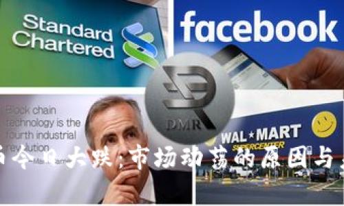 加密数字货币今日大跌：市场动荡的原因与未来走向分析