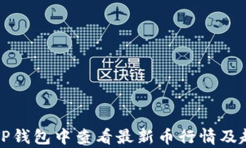 
如何在TP钱包中查看最新币行情及趋势分析