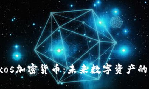  Paxos加密货币：未来数字资产的先锋