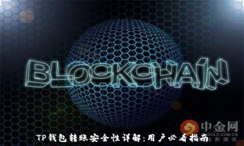   
TP钱包转账安全性详解：用户必看指南