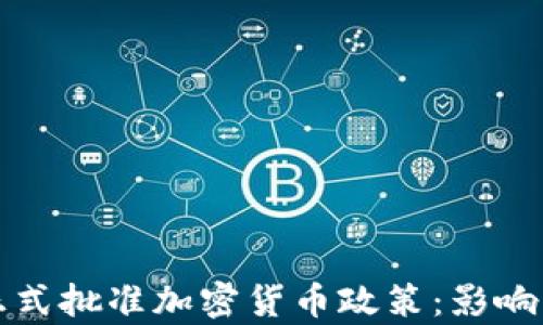 
欧洲议会正式批准加密货币政策：影响与前景分析