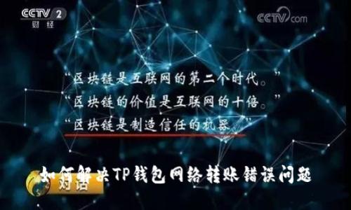 如何解决TP钱包网络转账错误问题