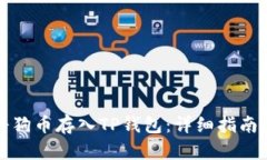 如何将狗币存入TP钱包：详