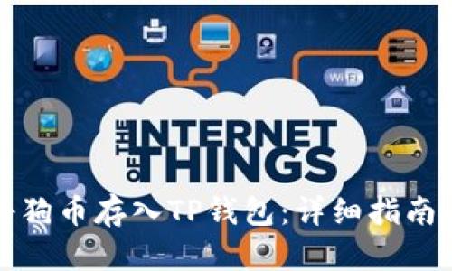 如何将狗币存入TP钱包：详细指南与技巧