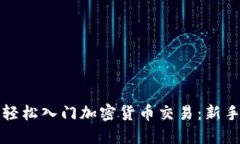 如何轻松入门加密货币交