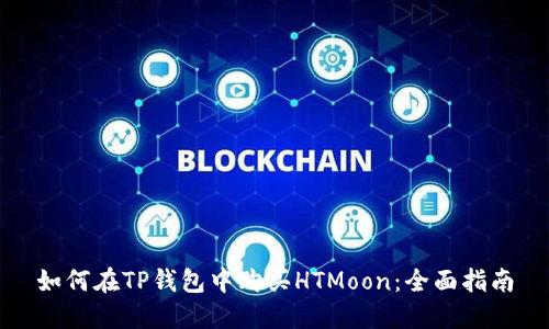 如何在TP钱包中购买HTMoon：全面指南