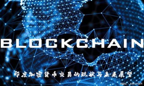 印度加密货币交易的现状与未来展望