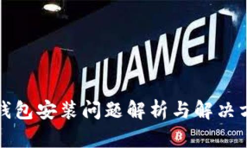 TP钱包安装问题解析与解决方案