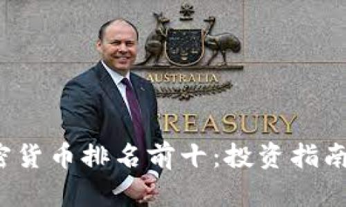 2023年加密货币排名前十：投资指南与市场分析