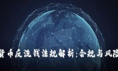 加密货币反洗钱法规解析