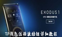 TP钱包注册波场链详细教程