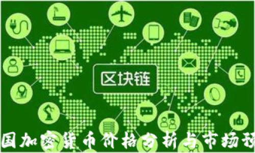 
美国加密货币价格分析与市场预测