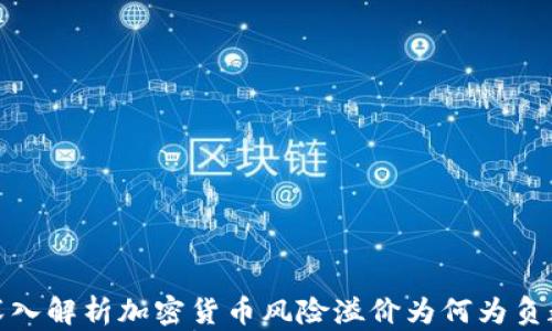 
深入解析加密货币风险溢价为何为负数