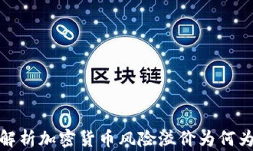 
深入解析加密货币风险溢价为何为负数