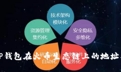 如何获取TP钱包在火币生态链上的地址及使用指南