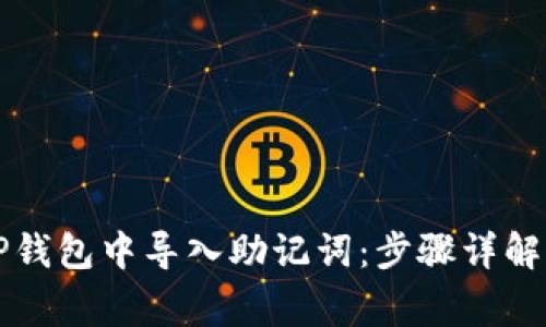 Title: 如何在TP钱包中导入助记词：步骤详解与常见问题解答