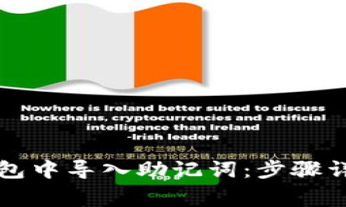 Title: 如何在TP钱包中导入助记词：步骤详解与常见问题解答