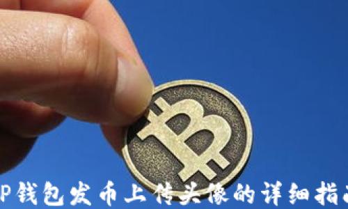 
TP钱包发币上传头像的详细指南