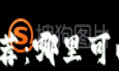 加密货币交易平台推荐：