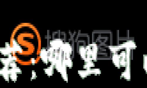 加密货币交易平台推荐:哪里可以安全地玩加密货币?