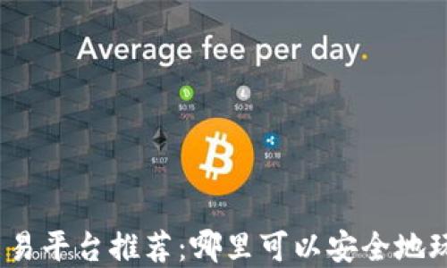 
加密货币交易平台推荐：哪里可以安全地玩加密货币？