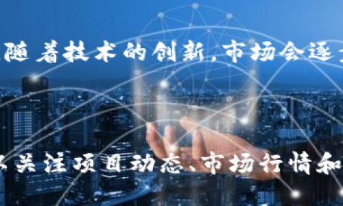   韩国加密货币组织全景解析：发展现状与未来趋势 / 

 guanjianci 韩国, 加密货币, 区块链, 监管政策 /guanjianci 

## 内容主体大纲

1. **导言**
   - 介绍韩国加密货币的背景
   - 相关数据和统计

2. **韩国加密货币的发展历程**
   - 早期的崛起
   - ICO热潮与泡沫
   - 监管政策的演变

3. **韩国加密货币市场的现状**
   - 主要交易所概况
   - 用户参与度和市场份额
   - 主流加密货币的表现

4. **韩国政府对加密货币的监管**
   - 监管框架的建立
   - 主要法规与政策
   - 监管对市场的影响

5. **韩国的区块链技术应用**
   - 金融行业的应用案例
   - 公共服务的创新
   - 企业与区块链技术结合的实例

6. **未来趋势与挑战**
   - 市场预期与技术发展
   - 面临的挑战与风险
   - 韩国在全球加密货币市场的位置

7. **结论**
   - 总结韩国加密货币组织发展的现状与未来

## 导言

 韩国在加密货币领域迅速崛起，成为全球重要的市场之一。根据最新的统计数据显示，韩国的加密货币用户比例在全球名列前茅，且投资创新项目的热情持续高涨。本文将深入探讨韩国加密货币的组织、市场现状、政府监管及未来发展趋势。

## 韩国加密货币的发展历程

### 早期的崛起

韩国的加密货币市场始于比特币的引入，最早的交易所如Bithumb和Coinone在2014年成立。随着对比特币的关注度提高，越来越多的韩国用户开始投资数字货币。在这段时间，社区也开始形成，许多支持者和开发者积极交流，加速了这一领域的发展。

### ICO热潮与泡沫

2017年，韩国迎来了ICO（首次代币发行）的热潮。许多项目纷纷推出以太坊等平台为基础的代币，吸引了大量的投资者。然而，泡沫迅速膨胀，投资者面临巨大风险，这也促使政府着手开始对市场进行监管。

### 监管政策的演变

面对日益严重的市场乱象，韩国政府在2018年开始采取主动措施，加强对加密货币市场的监管。政策的制定与完善，使得市场逐渐走向规范化，这也为后续的发展打下了基础。

## 韩国加密货币市场的现状

### 主要交易所概况

截至2023年，韩国的主要加密货币交易所依然是Bithumb、Upbit和Coinone。这些平台持续保持高交易量，吸引了大量的用户和投资者。交易所的竞争日益激烈，各平台不断推出新的服务来吸引用户。

### 用户参与度和市场份额

根据数据，韩国近30%的年轻人参与了加密货币投资，显示出极高的市场参与度。用户的活跃程度和资本流入量为市场增加了更多的流动性，也使得韩国加密货币市场始终保持活跃状态。

### 主流加密货币的表现

以比特币和以太坊为首的主流加密货币，经过多轮波动后，依然占据韩国市场的大部分份额。此外，新的项目如SOL和SHIB也逐渐获得了用户的关注，推动了多样化的投资选择。

## 韩国政府对加密货币的监管

### 监管框架的建立

韩国政府在2017年起草了多项监管框架，以应对投资风险和保障消费者。在这一过程中，政府与区块链协会和行业参与者进行沟通，逐步形成共同的政策方向。

### 主要法规与政策

在相关法律法规方面，韩国通过了《特定金融交易法》，要求所有交易所登记并获得许可。这些措施不仅旨在打击洗钱活动，还提升了市场的透明度和安全性。

### 监管对市场的影响

随着监管政策的实施，市场逐渐趋于稳定，投资者的信心也得到了恢复。同时，合规化的运营模式也促进了更多国际项目的进入，为市场带来了新的活力。

## 韩国的区块链技术应用

### 金融行业的应用案例

韩国的银行和金融机构积极探索区块链技术的应用，如KBank推出区块链技术支持的证券交易平台，提升了交易效率与安全性。这也表明了传统金融与区块链技术的改革融合。

### 公共服务的创新

政府部门利用区块链技术提升公共服务的效率和透明度，像土地登记和身份认证等主要领域，都在利用这一新兴技术进行升级改造。

### 企业与区块链技术结合的实例

韩国的大型企业如三星和LG也在研究如何将区块链技术融入供应链管理和自主作业系统，提高资源配置的效率，降低运营成本。

## 未来趋势与挑战

### 市场预期与技术发展

未来，随着区块链技术的不断成熟，韩国的加密货币市场也将面临新一轮的创新与挑战。行业专家预测，DeFi（去中心化金融）和NFT（非同质化代币）将成为重要的发展方向。

### 面临的挑战与风险

尽管市场表现依然乐观，但仍面临着监管风险、技术安全性以及市场波动等挑战。投资者需要谨慎对待相关风险，保持理性投资的态度。

### 韩国在全球加密货币市场的位置

韩国的加密货币市场正在逐步走向国际化，吸引了全球投资者的目光。未来，韩国在全球加密货币市场的地位将变得越发重要，并将引领更多的行业发展。

## 结论

韩国加密货币组织的现状与发展经历了许多波折，但总体上市场走向规范化、技术应用层面持续深化。随着未来趋势的变化，韩国仍有望在全球加密货币生态系统中占据重要位置。

## 相关问题

### 问题1：韩国政府为什么要加强对加密货币市场的监管？

韩国政府的监管措施主要是为了保护投资者权益、防止洗钱等非法活动、维持市场的稳定性。政府意识到加密货币市场的高风险特性，采取了多项政策来引导市场的健康发展。

### 问题2：韩国的主要加密货币交易所有哪些特色？

韩国的主要交易所如Bithumb和Upbit，除了提供传统的交易功能外，还致力于提升用户体验，推出多样化的金融服务，如杠杆交易、期货交易等，吸引不同类型的用户。

### 问题3：韩国的区块链技术在国际上处于什么水平？

韩国在区块链技术应用方面走在国际前沿，特别是在金融、物流和公共服务领域，通过技术的成熟应用，展现出强大的创新能力和市场潜力。

### 问题4：投资者如何在韩国的加密货币市场中选择项目？

投资者在选择项目时，应关注项目团队的背景、技术的独特性、市值和社区支持等因素，确保所投资项目有长远的发展前景。此外，了解市场风险和自身的风险承受能力同样重要。

### 问题5：未来韩国的加密货币市场还会有怎样的发展趋势？

未来，韩国的加密货币市场可能会向去中心化金融（DeFi）、非同质化代币（NFT）和稳定币等新兴方向发展。同时，随着技术的创新，市场会逐步趋向成熟，吸引更多的投资者参与。

### 问题6：普通用户如何参与韩国的加密货币投资？

普通用户参与韩国的加密货币投资，可以通过在合法注册的交易所开户，购买所需的数字货币。此外，用户还可以关注项目动态、市场行情和法规政策，提升自身的投资知识与判断力。