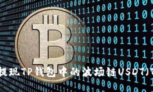 如何提现TP钱包中的波场链USDT（Tron）