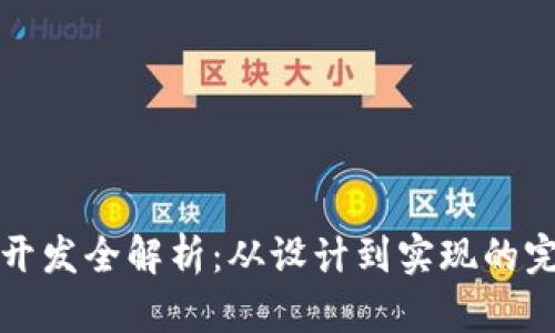 TP钱包开发全解析：从设计到实现的完整指南