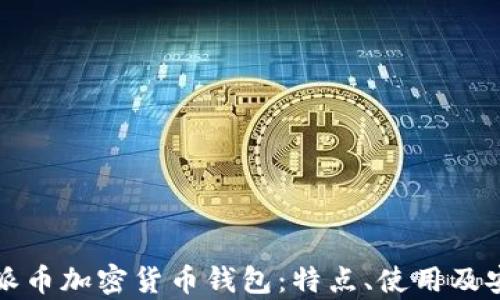 
全面解读派币加密货币钱包：特点、使用及安全性分析