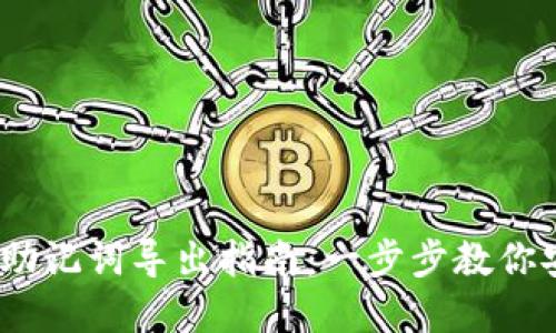 bianotitp钱包助记词导出指南：一步步教你安全导出助记词