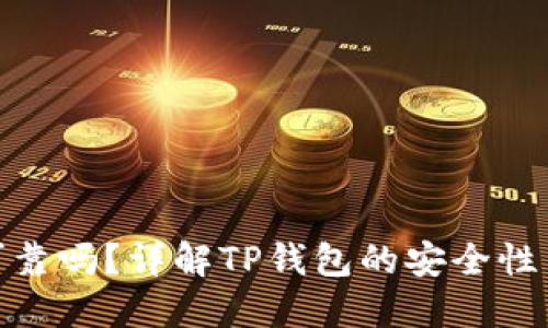 : TP钱包可靠吗？详解TP钱包的安全性与使用体验