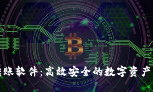 TP钱包批量转账软件：高效安全的数字资产转移解决方案