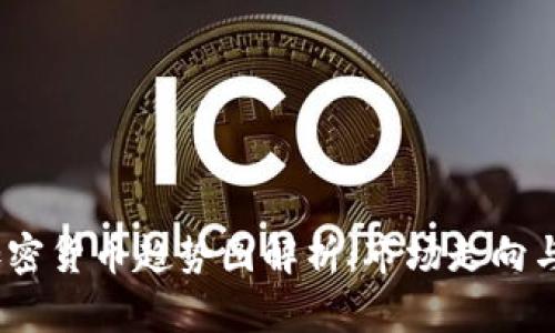 2023年加密货币趋势图解析：市场走向与投资机遇