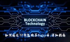 如何通过TP钱包购买Baby币