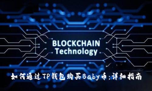 如何通过TP钱包购买Baby币：详细指南